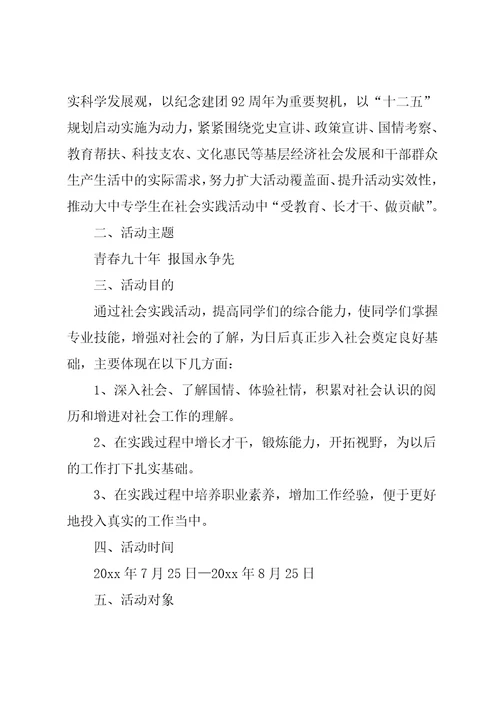 20xx年大学生暑假社会实践方案