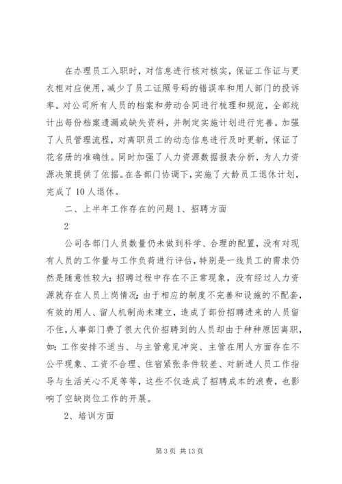 人力资源部上半年工作总结及下半年工作计划.docx