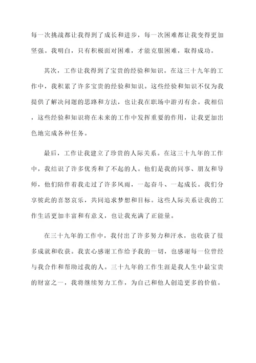 参加工作39年的收获感言