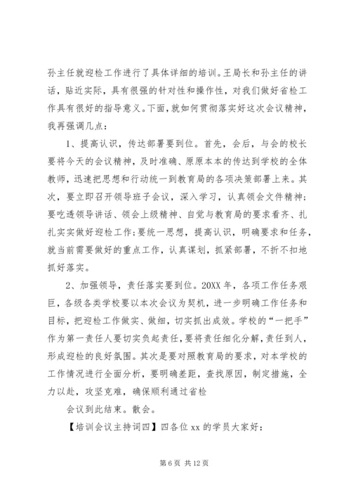 内训培训会议主持词 (3).docx