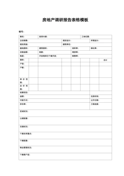 房地产调研报告表格模板