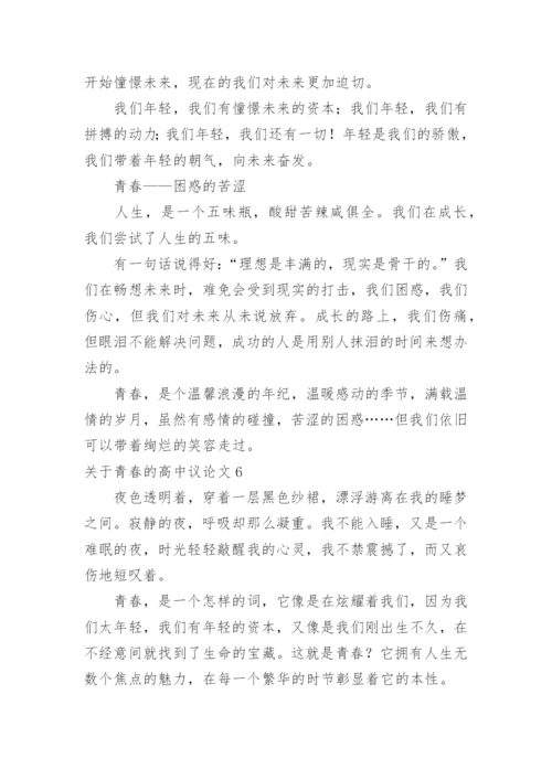 青春的高中议论文.docx