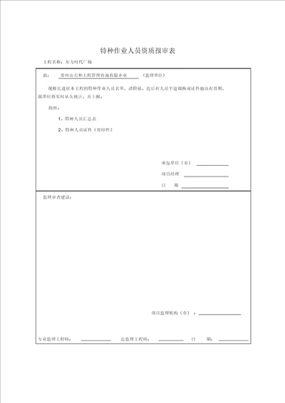 特种作业人员资质报审表格