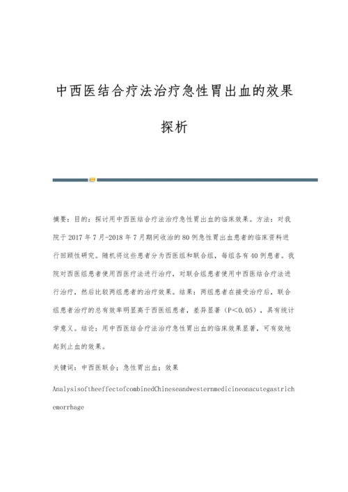 中西医结合疗法治疗急性胃出血的效果探析.docx