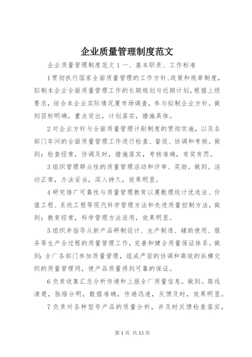 企业质量管理制度范文.docx