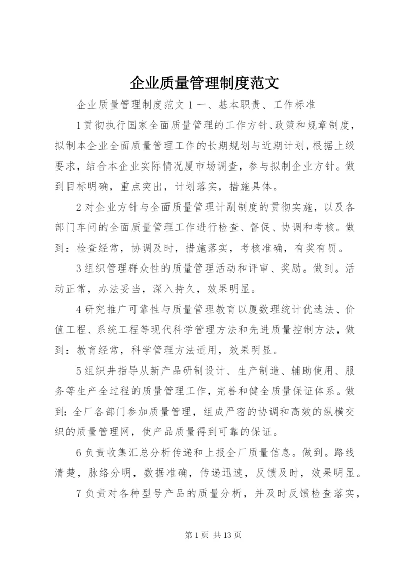 企业质量管理制度范文.docx