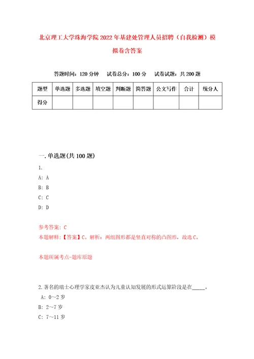 北京理工大学珠海学院2022年基建处管理人员招聘自我检测模拟卷含答案6