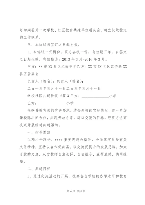 学校社区共建协议书.docx