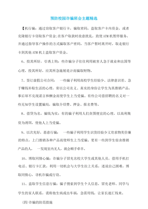 预防校园诈骗班会主题精选.docx