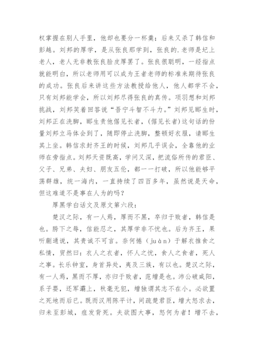 厚黑学原文白话文阅读.docx