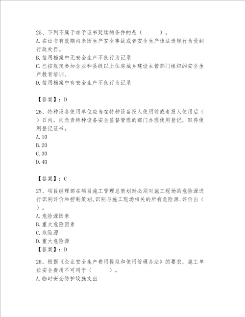 2023年安全员之A证继续教育考试题库带答案典型题