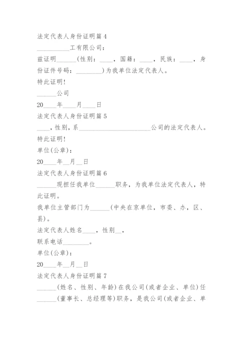 法定代表人身份证明10篇.docx