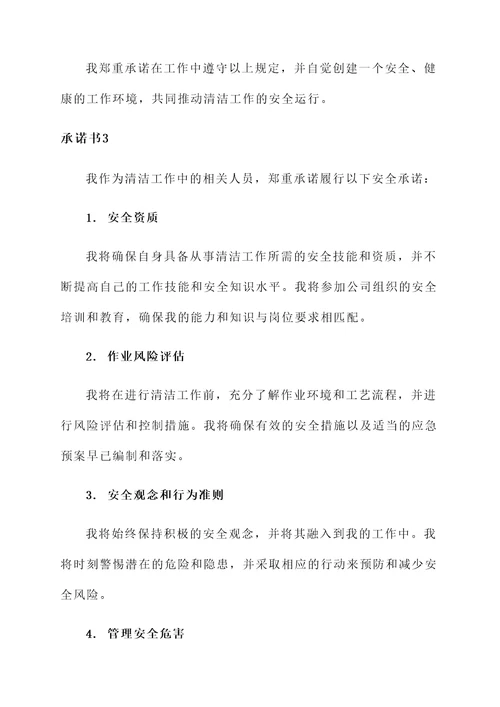 清洁工安全承诺书