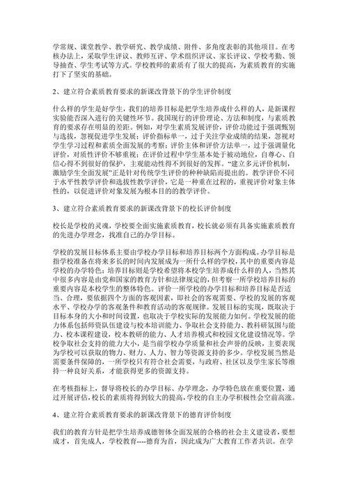 关于建立和完善对普通中小学督导评估制度的研究