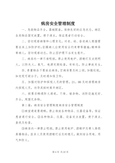 病房安全管理制度.docx