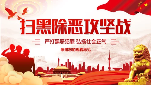 扫黑除恶打击犯罪PPT模板