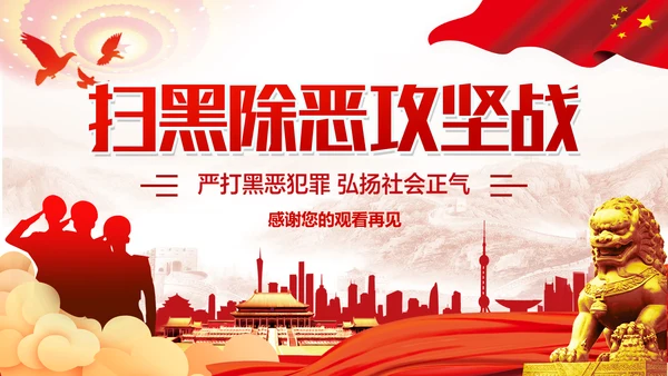 扫黑除恶打击犯罪PPT模板