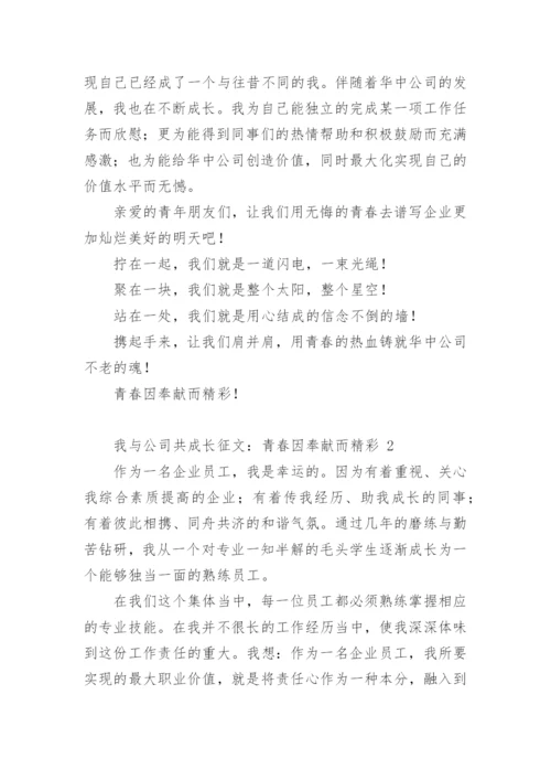 我与公司共成长征文：青春因奉献而精彩.docx