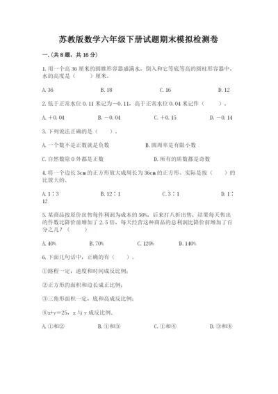 苏教版数学六年级下册试题期末模拟检测卷含答案【夺分金卷】.docx