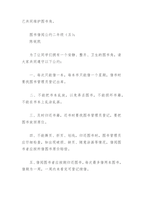 图书借阅公约二年级(精选18篇).docx