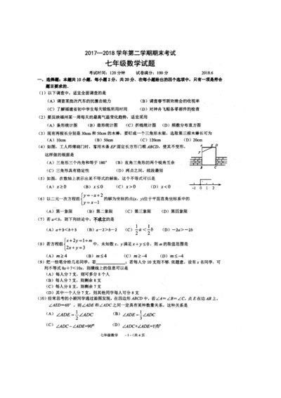 福州十八中2017-2018第二学期七年级数学期末考试题(无答案)0.docx