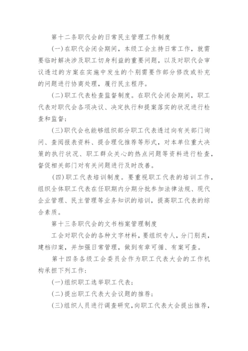 职工代表大会制度.docx