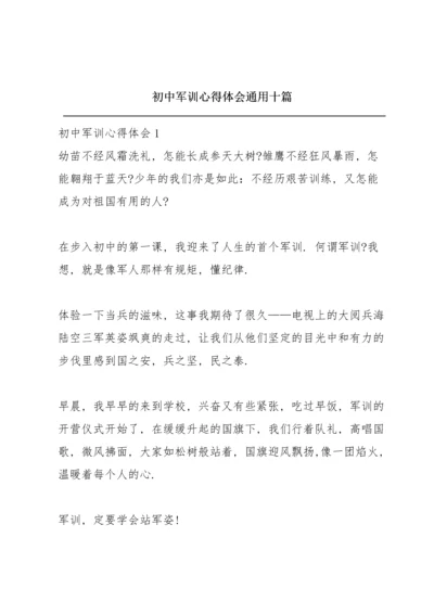 初中军训心得体会通用十篇.docx