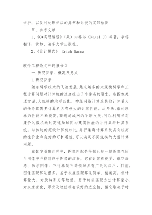 软件工程论文开题报告编辑精选.docx