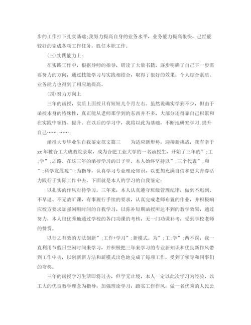 精编之函授大专毕业生自我鉴定范文_大专毕业生登记表鉴定范文2).docx