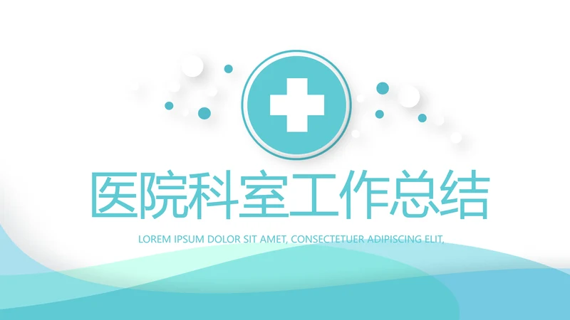 蓝色简约大方医院科室工作总结动态PPT模板