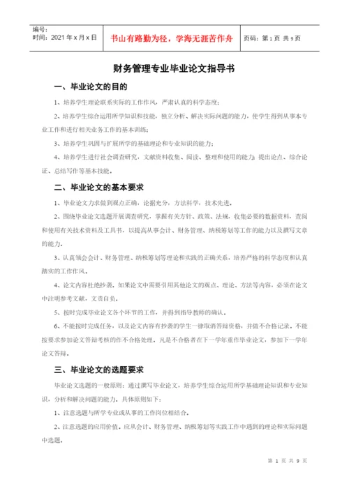 财务管理专业毕业论文指导书.docx