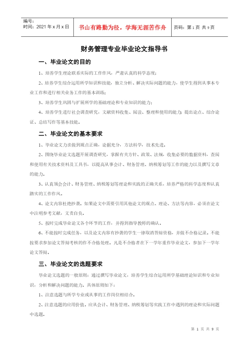 财务管理专业毕业论文指导书.docx