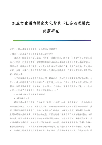 东亚文化圈内儒家文化背景下社会治理模式问题研究.docx