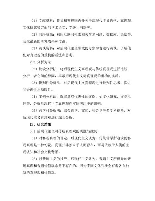 后现代主义对真理观的重构