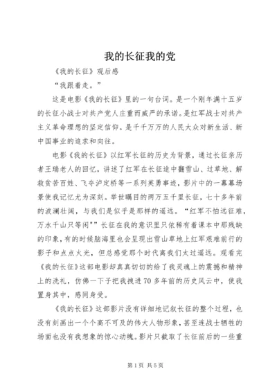 我的长征我的党 (2).docx