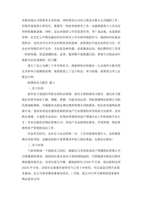 助理的实习报告范文汇总5篇.docx