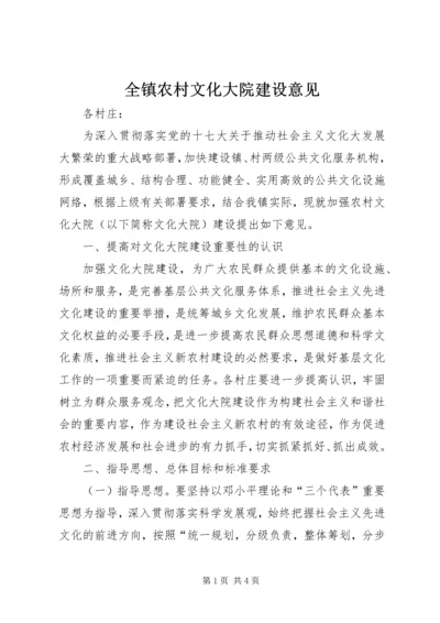 全镇农村文化大院建设意见.docx