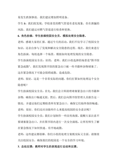 北师大版五上劳动与技术《16.体验做一天校园安全员》教学设计