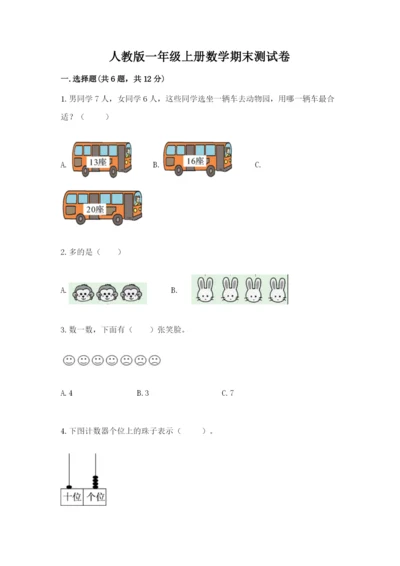人教版一年级上册数学期末测试卷精品（易错题）.docx