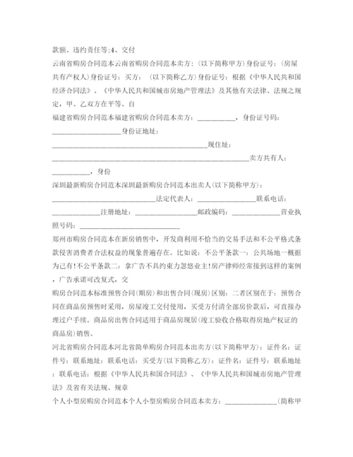 2023年购房合同集锦.docx