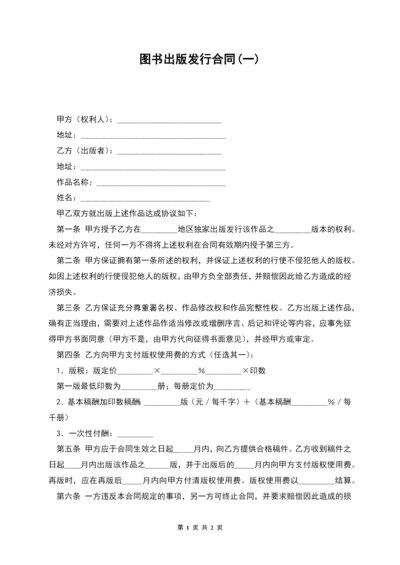 图书出版发行合同(一).docx