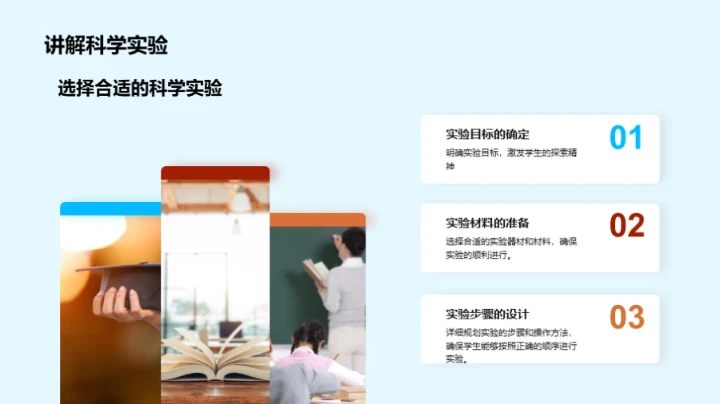 探索科学实验