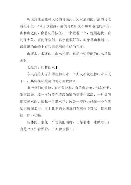 桂林山水作文150字.docx