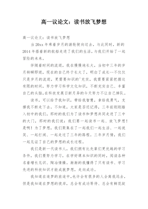 高一议论文：读书放飞梦想.docx