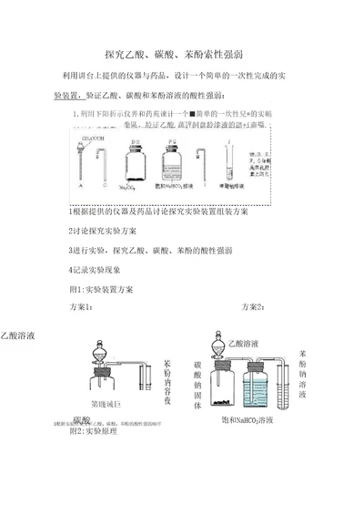 通过实验探究醋酸、碳酸、苯酚三者