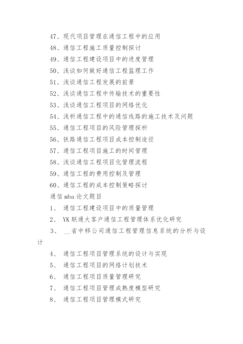 2021通信技术毕业论文题目.docx
