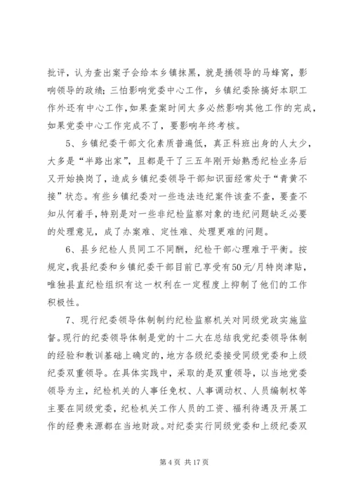 基层纪检监察工作调研报告 (4).docx