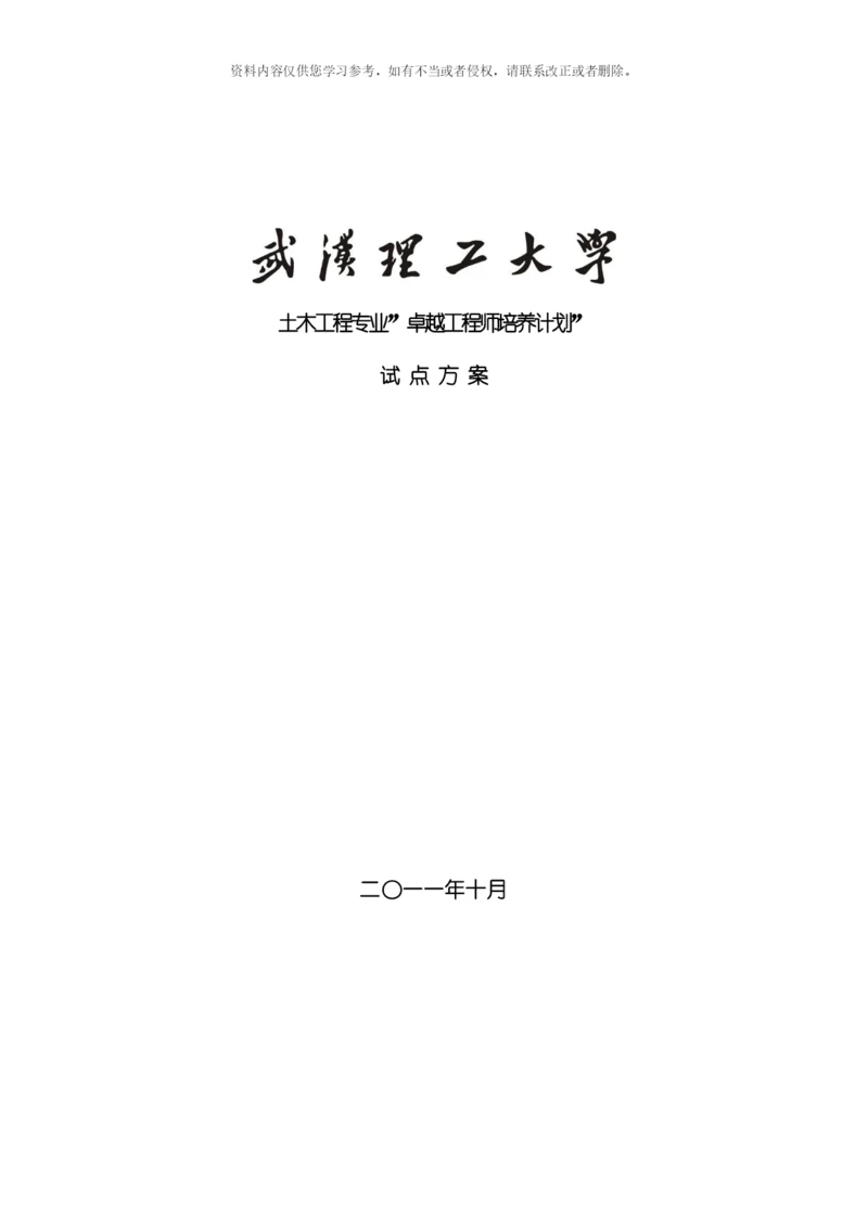 武汉理工大学土木工程专业卓越工程师培养方案模板.docx