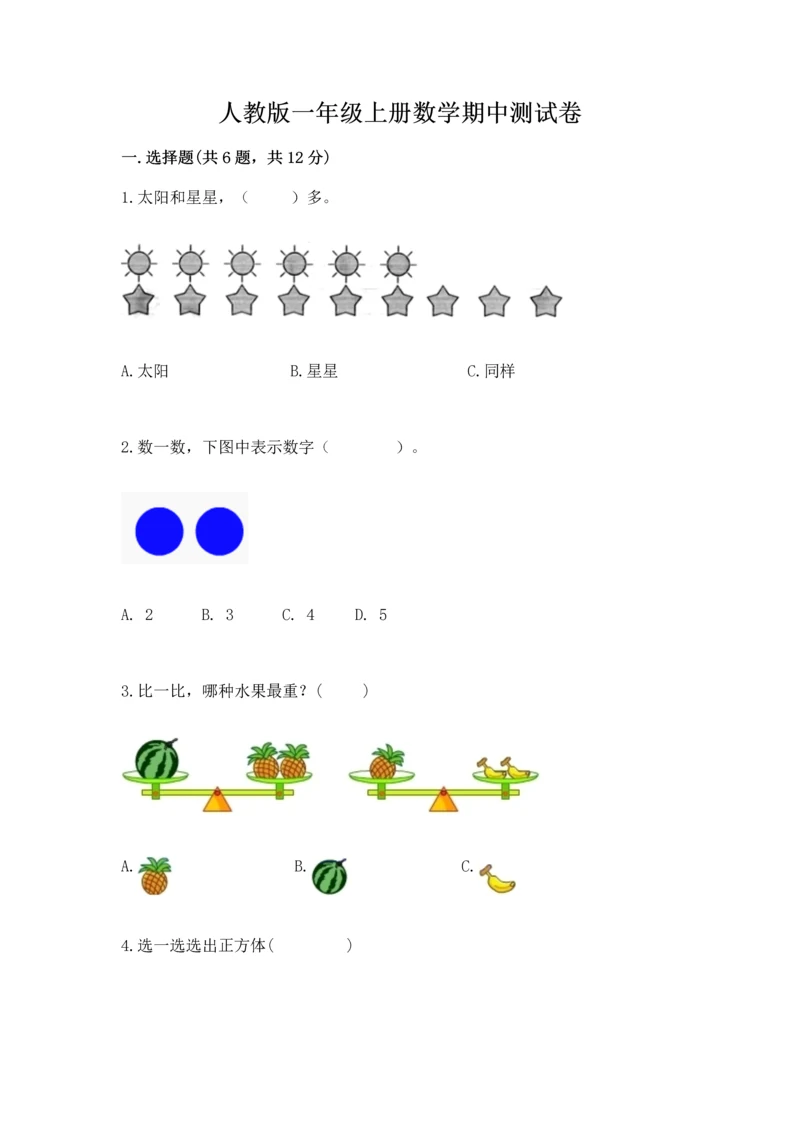 人教版一年级上册数学期中测试卷及完整答案【考点梳理】.docx