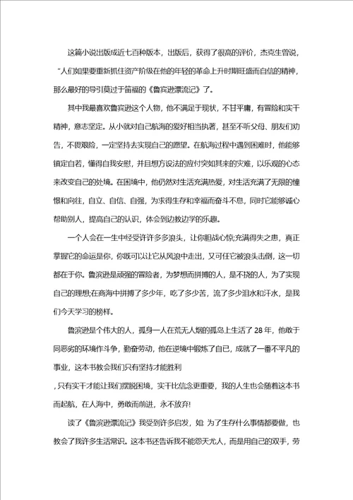 鲁滨孙漂流记的读书心得体会1500字5篇鲁滨孙漂流记读书心得体会感想